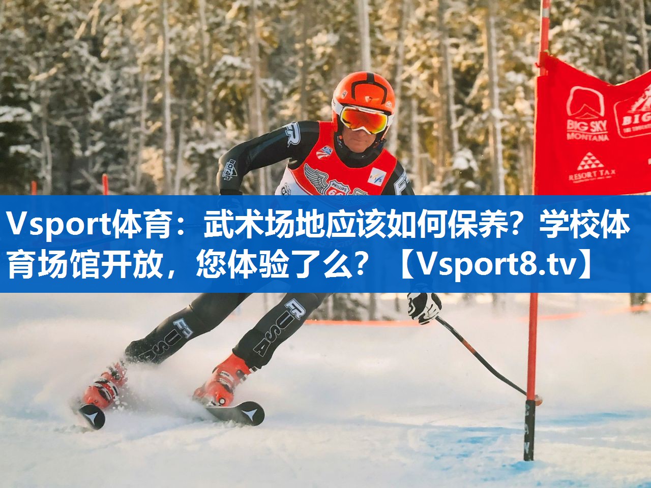 Vsport体育：武术场地应该如何保养？学校体育场馆开放，您体验了么？