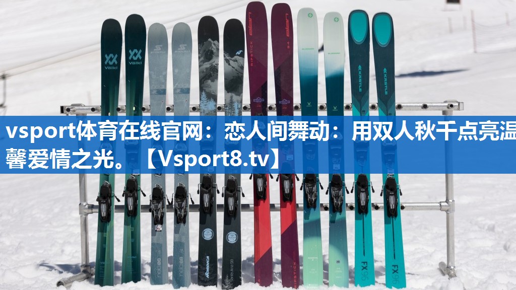 vsport体育在线官网：恋人间舞动：用双人秋千点亮温馨爱情之光。