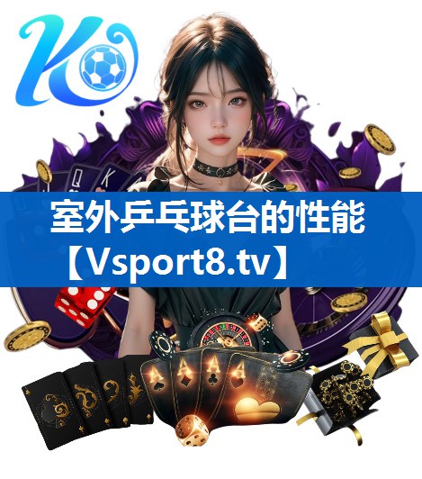 室外乒乓球台的性能