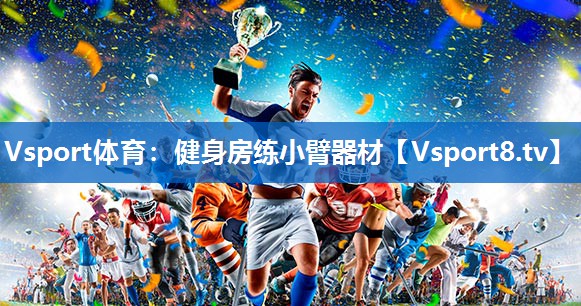 Vsport体育：健身房练小臂器材