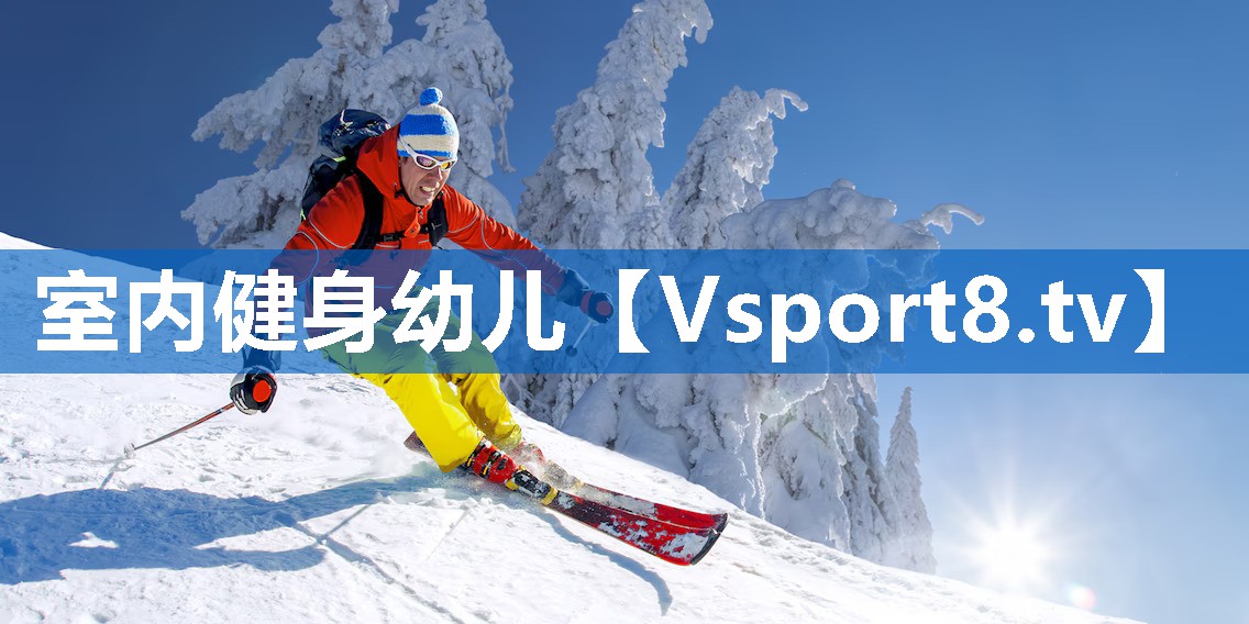 室内健身幼儿