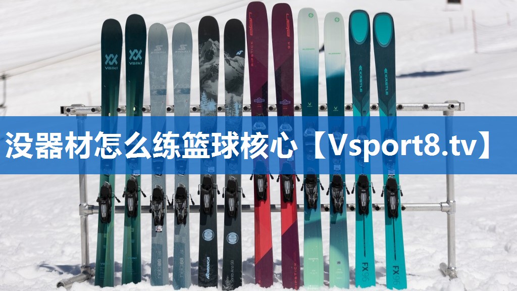 没器材怎么练篮球核心