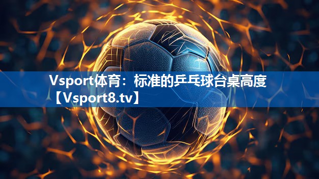 标准的乒乓球台桌高度