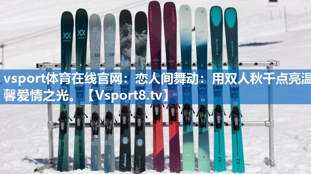 恋人间舞动：用双人秋千点亮温馨爱情之光。