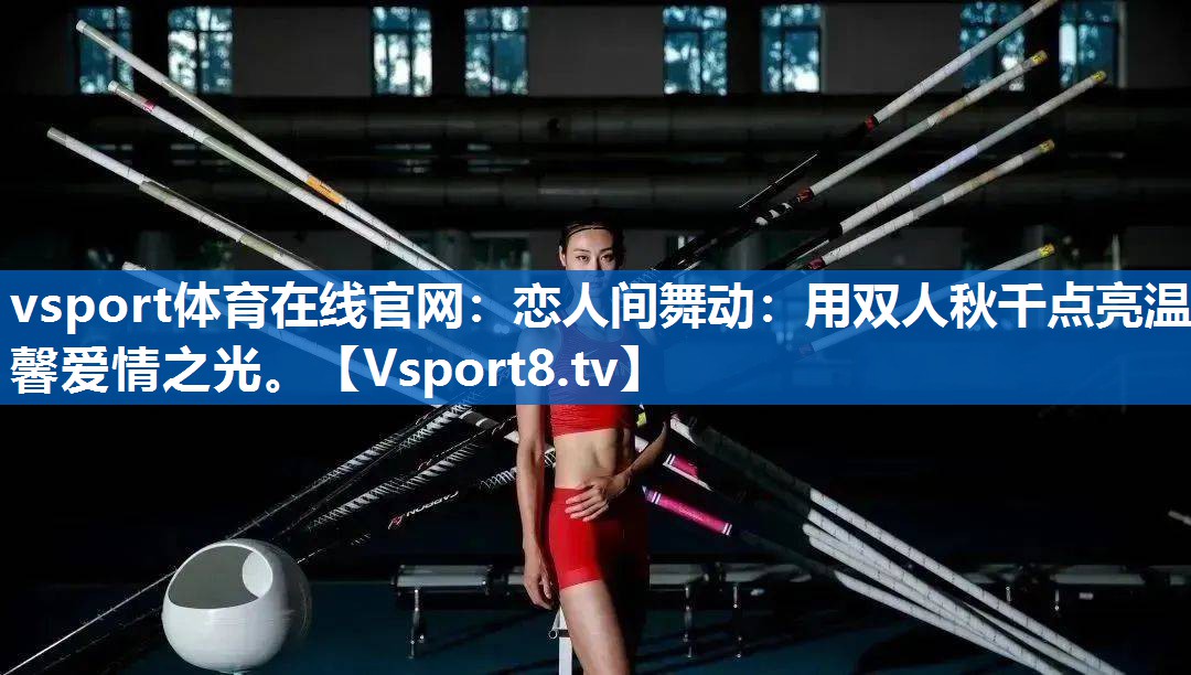 恋人间舞动：用双人秋千点亮温馨爱情之光。