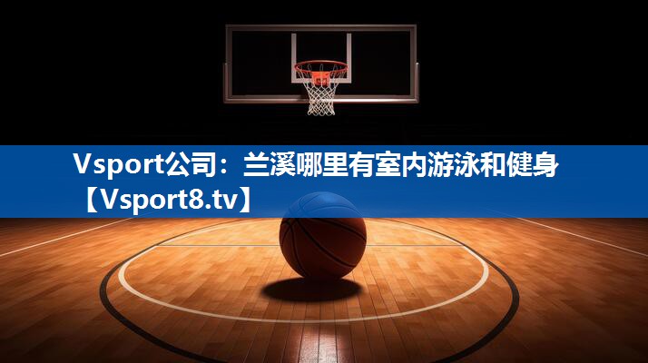 兰溪哪里有室内游泳和健身