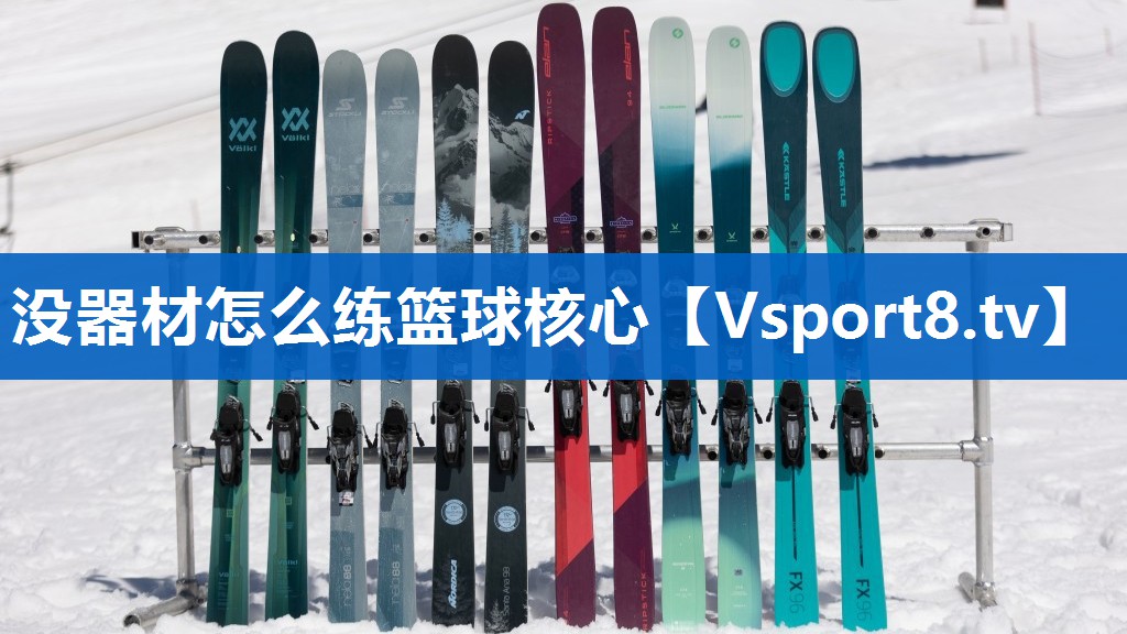 没器材怎么练篮球核心